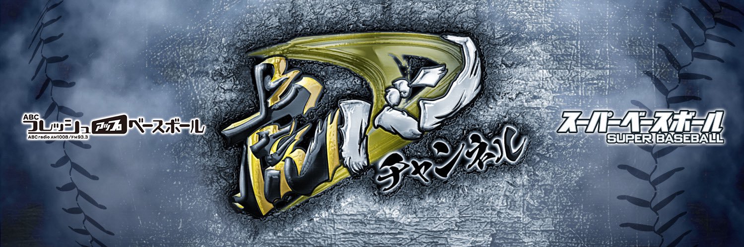 ＡＢＣは虎バン主義。's banner