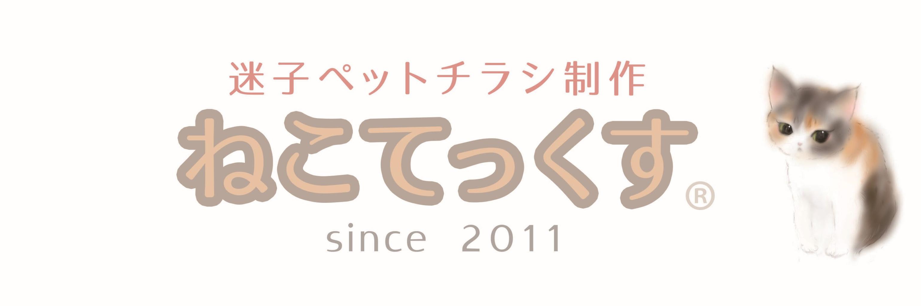 ねこてっくす/ 迷子ペットチラシ's banner