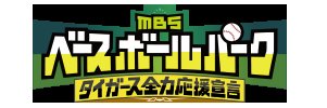 MBSベースボールパーク（MBSラジオ AM1179 FM906）'s banner