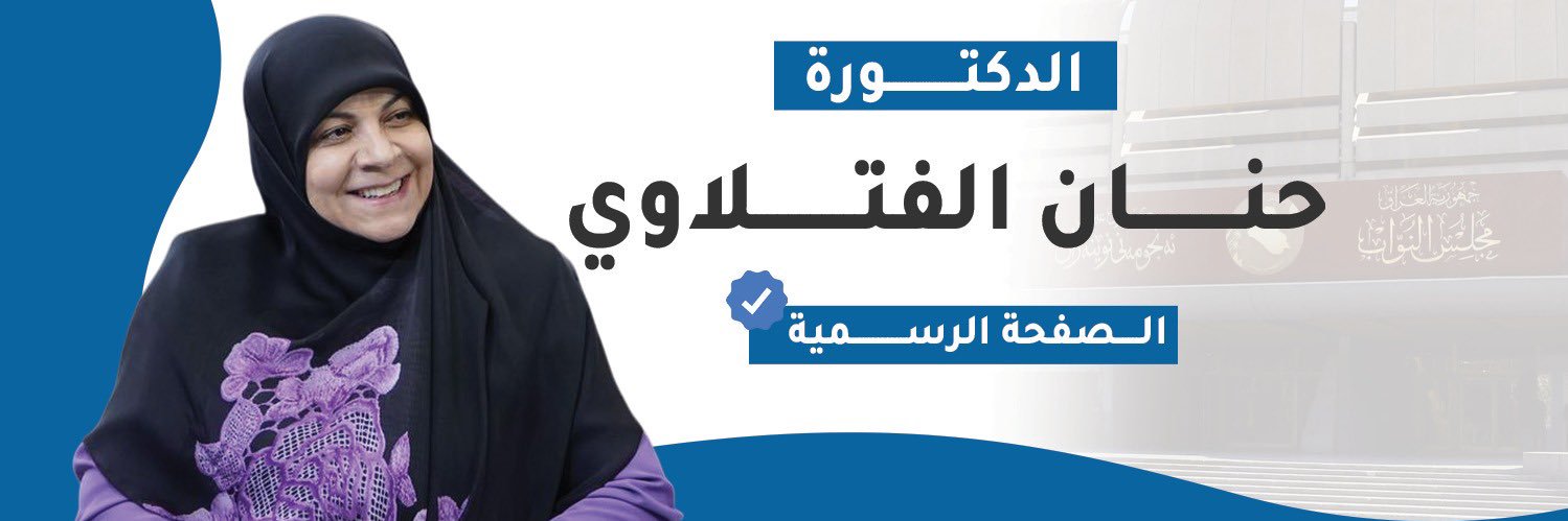 د. حنان الفتلاوي's banner