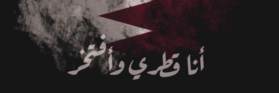 F A T M A 🤍🇶🇦's banner