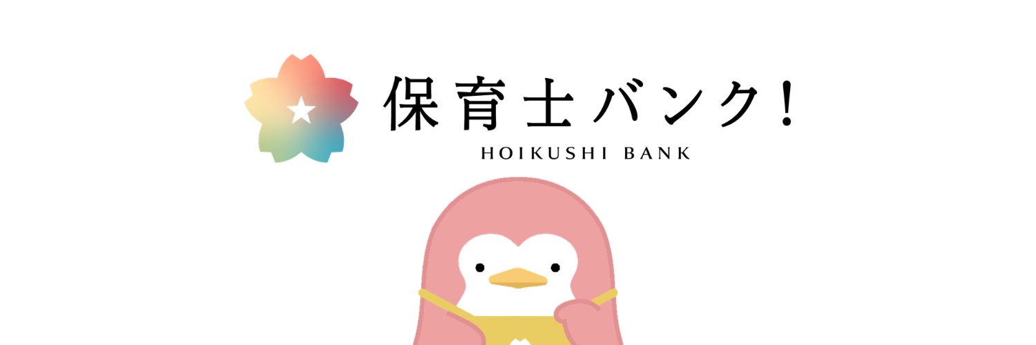 保育士バンク！【公式】's banner