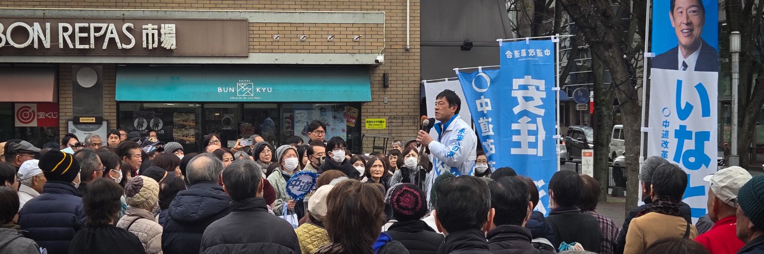 いなとみ修二's banner