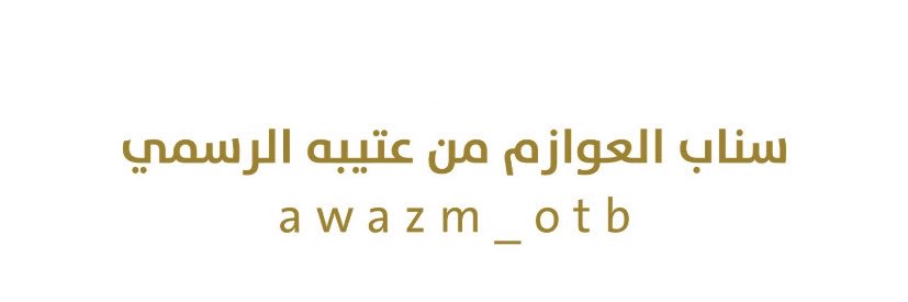 العوازم من عتيبه's banner