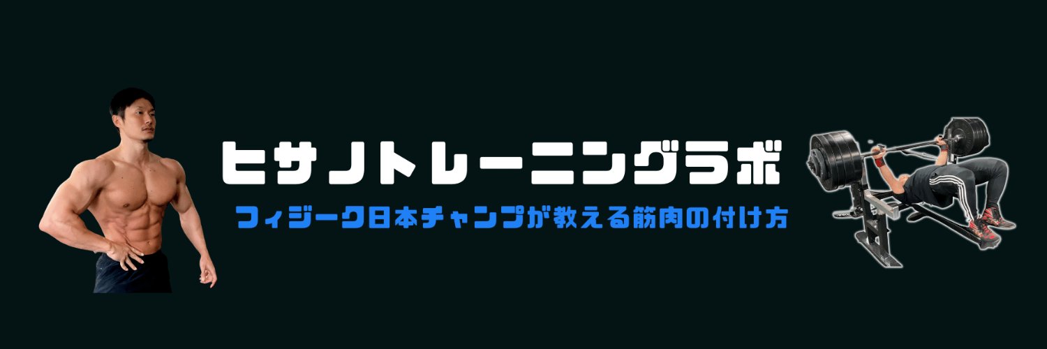 ヒサーノ@筋肉の人's banner