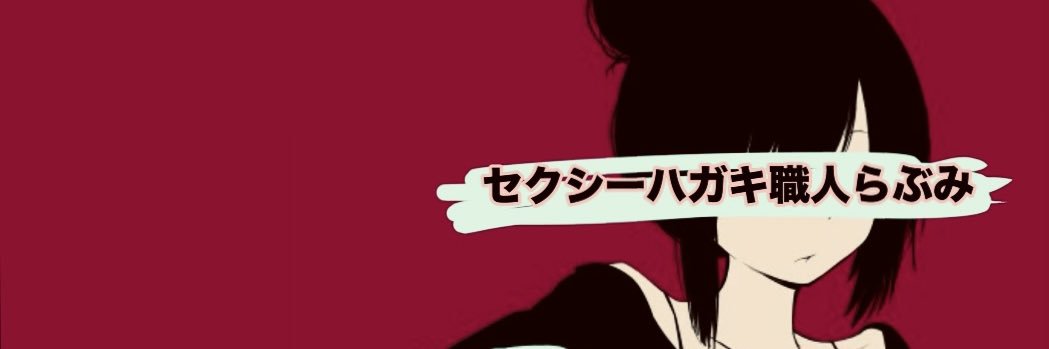 セクシーハガキ職人らぶみ's banner