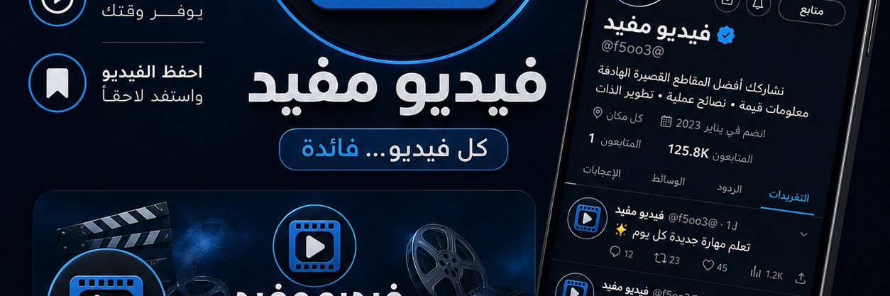 فيديو مفيد's banner