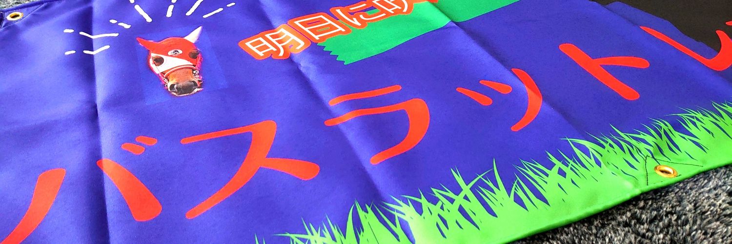 あき🐎=3=3's banner