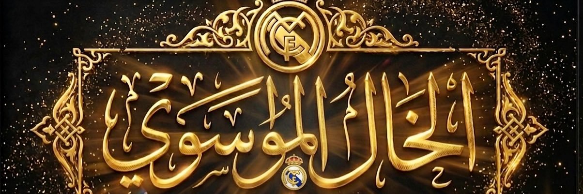 #الخال_الموسوي 🇮🇶's banner