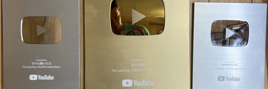 たっか【マナル隊】🍎企画とネタ考える人's banner
