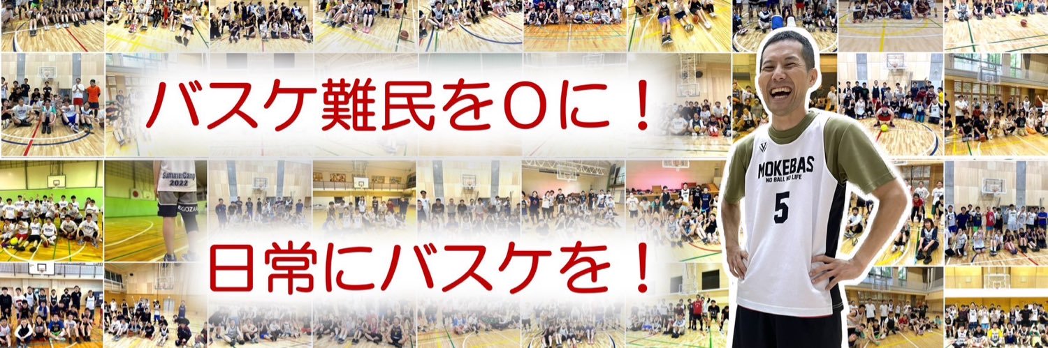 モケ🏀初心者&ブランクバスケ専門コーチ's banner