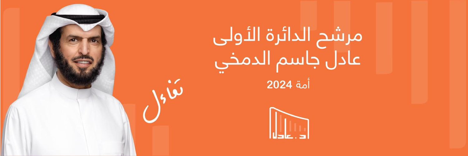 د.عادل الدمخي's banner
