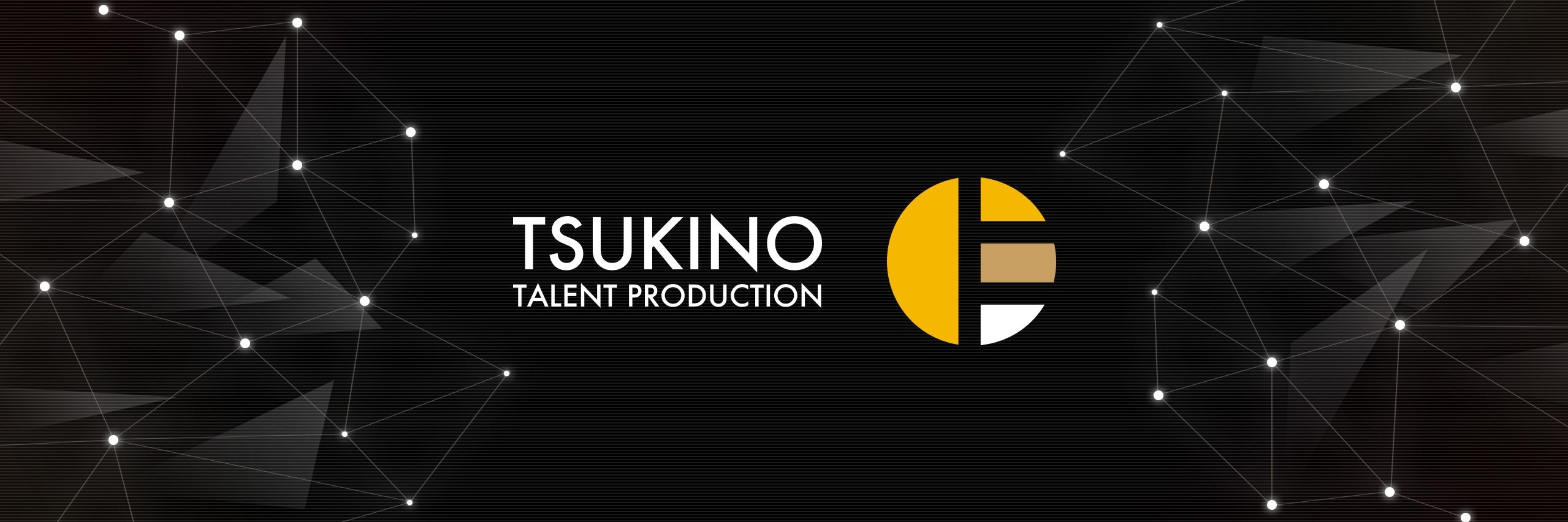 ツキノ芸能プロダクション（ツキプロ）公式's banner