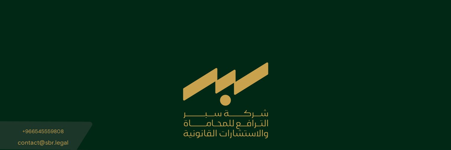 المحامي عبدالرحمن الغامدي's banner
