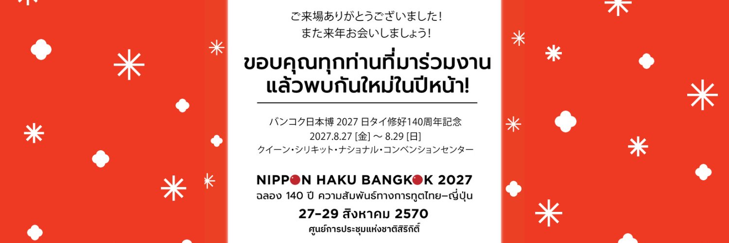 NIPPON HAKU | バンコク日本博 | นิปปอนฮาคุ's banner