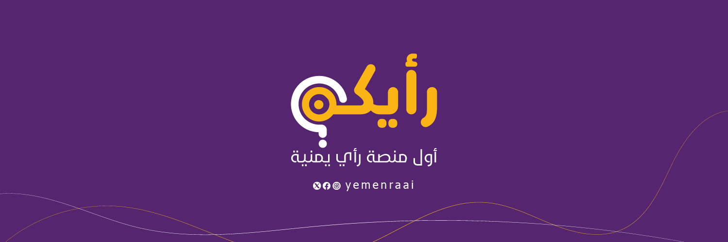 رأيكم؟'s banner