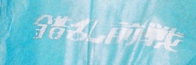 錯乱前戦's banner