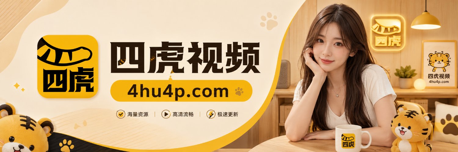 四虎视频's banner