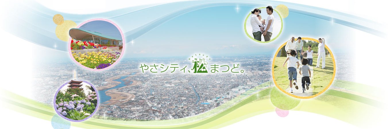 千葉県松戸市（公式）'s banner