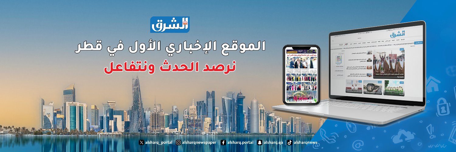 صحيفة الشرق - قطر's banner