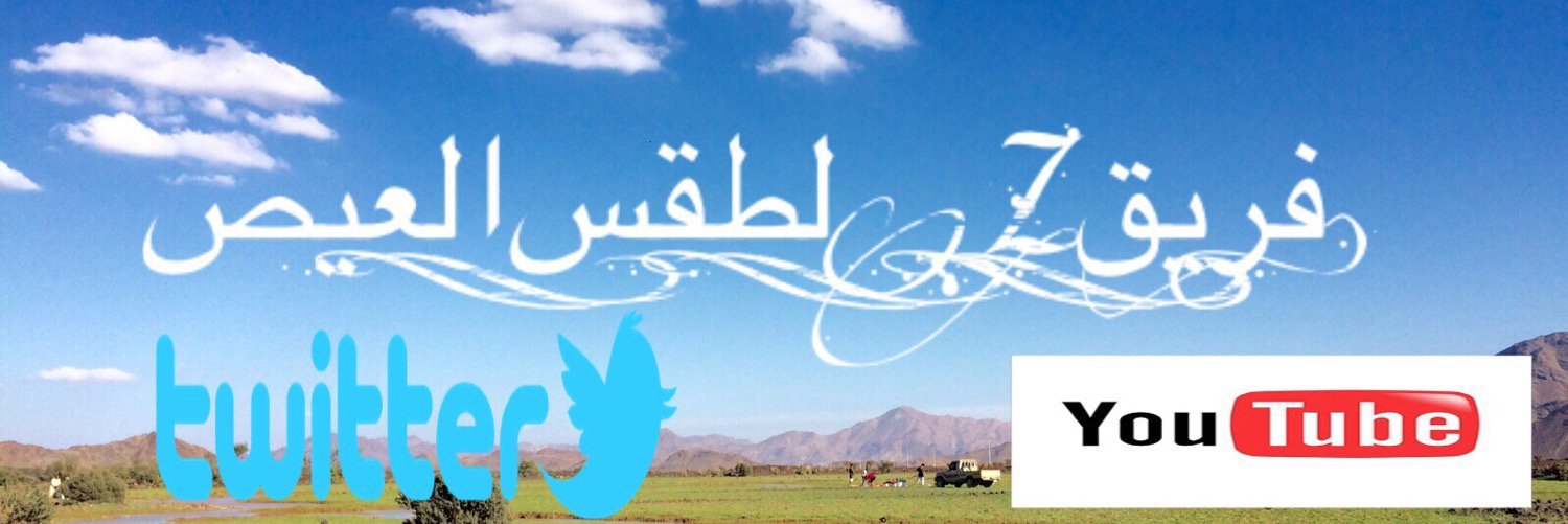 طقس العيص's banner