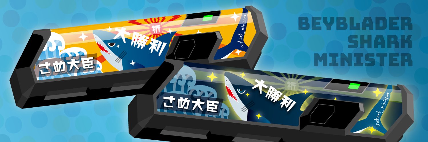 さめ大臣's banner