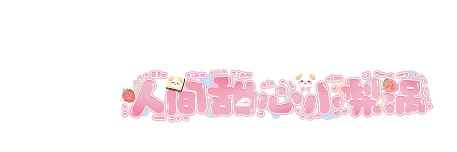 深圳小梨涡🍓's banner