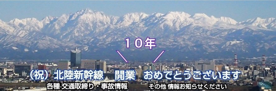 富山 圏域情報（情報提供受付中） #がんばれ北陸's banner