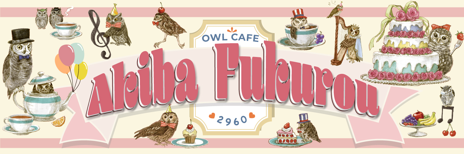 フクロウカフェ 東京 アキバフクロウ owlcafe tokyo's banner
