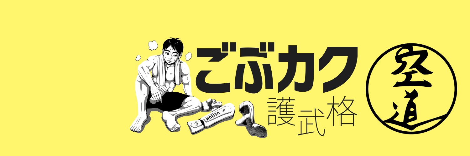 ウチダ＠空道's banner