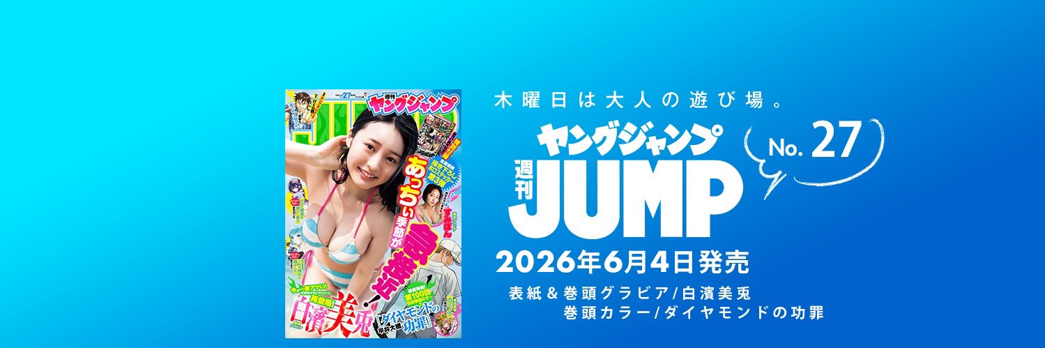 ヤングジャンプ@グラビア's banner