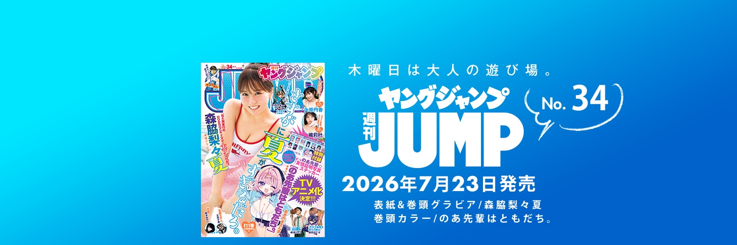 ヤングジャンプ@グラビア's banner