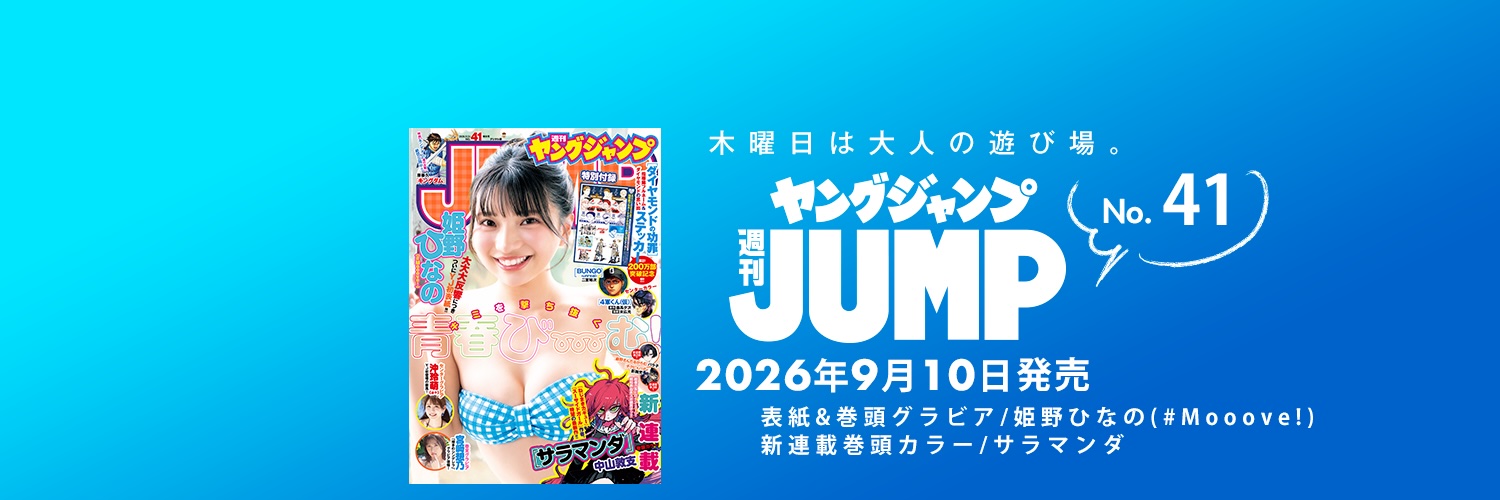 ヤングジャンプ@グラビア's banner