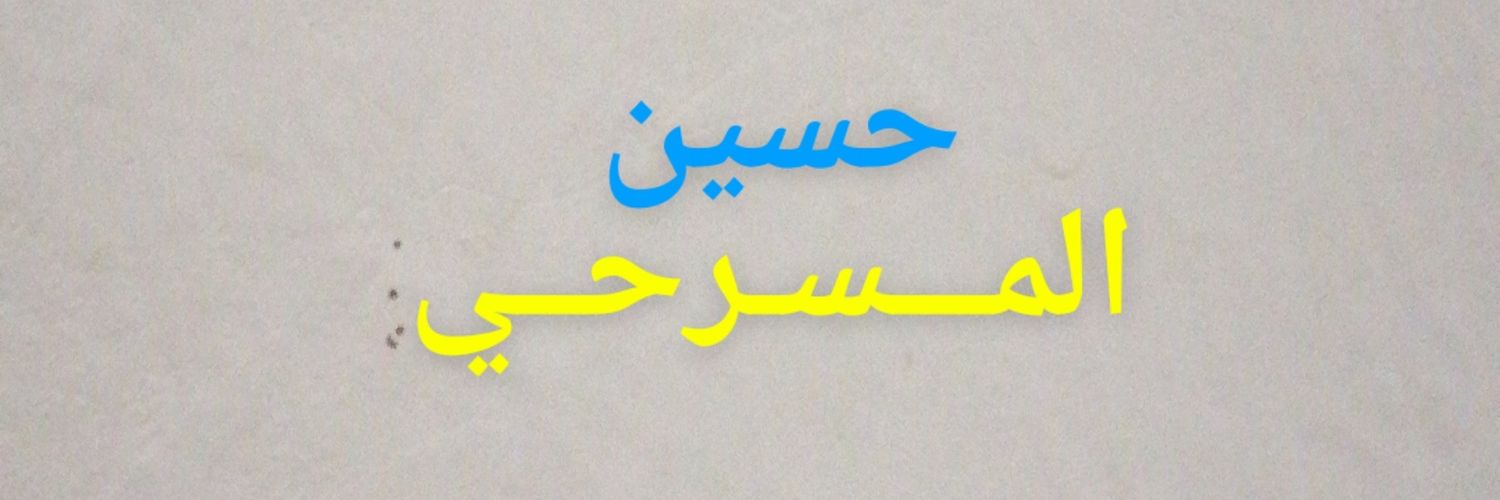 💛💙حسين مسرحي💛💙's banner