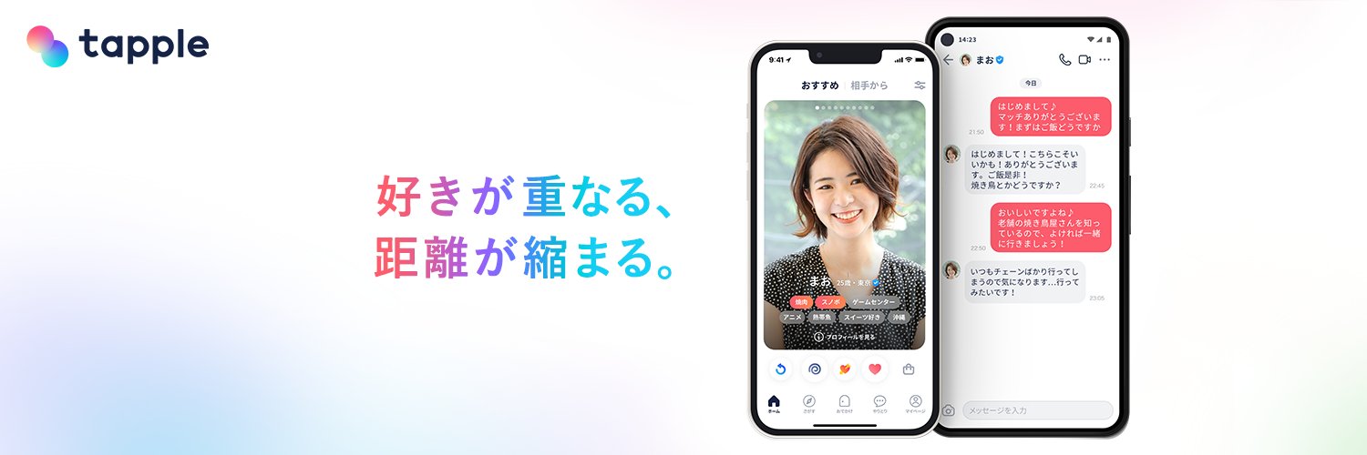 【公式】タップル @恋活・婚活マッチングアプリ's banner