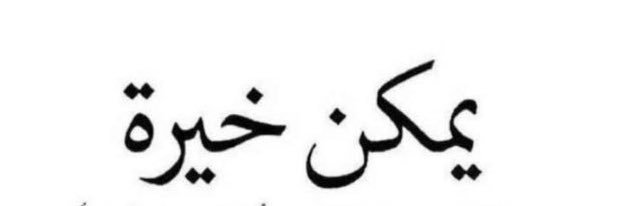 خالد عبدالرزاق الحسن's banner