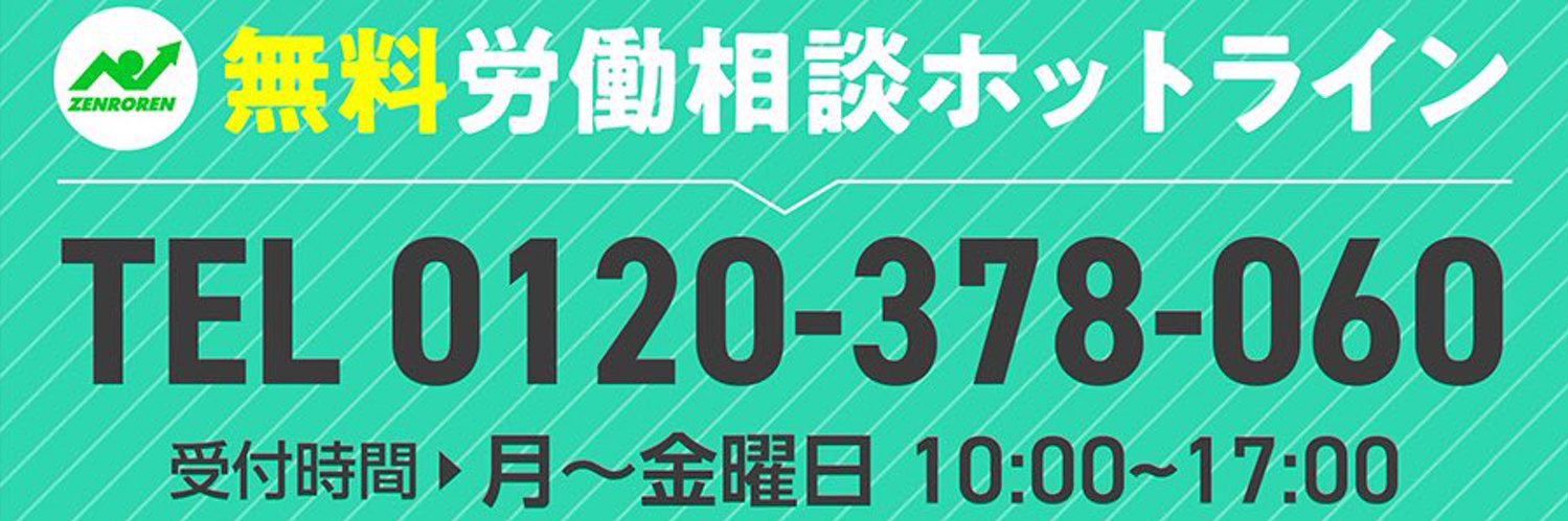 全労連 ZENROREN 【労働相談フリーダイヤル】☎️0120-378-060（平日10〜17時）'s banner
