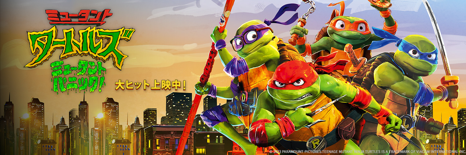 映画『ミュータント・タートルズ：ミュータント・パニック！』公式's banner