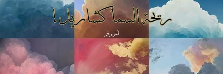 ساره💋's banner