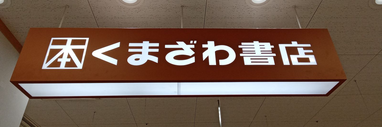 くまざわ書店岡崎北店's banner