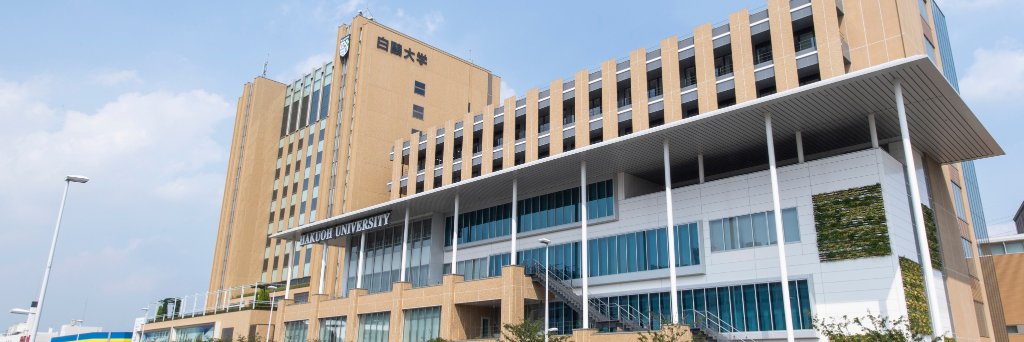 白鴎大学's banner