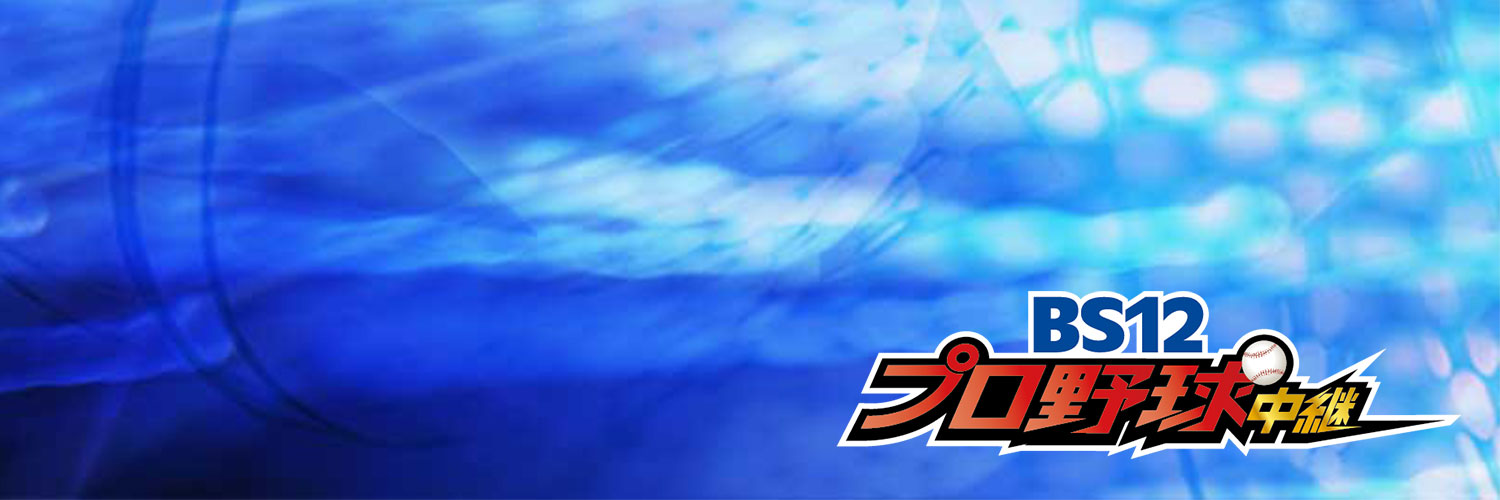 BS12プロ野球中継⚾️5/21 日本ハムvsソフトバンク's banner