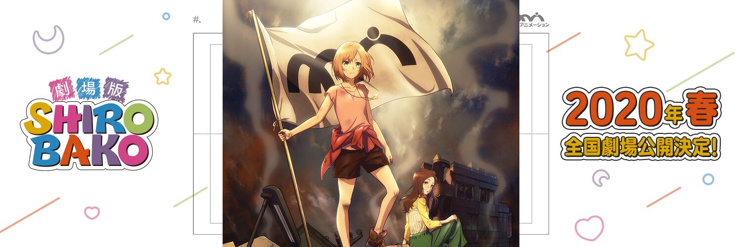 SHIROBAKO 公式🎥劇場版BDDVD発売中🍩's banner