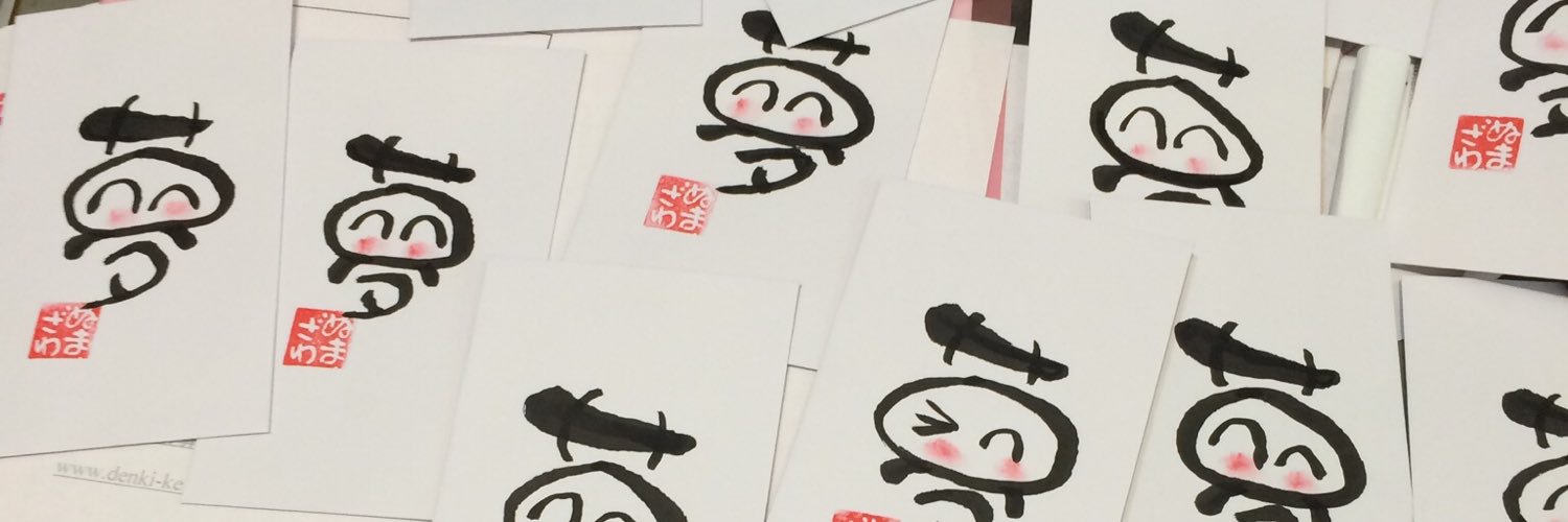 沼澤栄一亀戸の電気屋(沼ちゃん)'s banner