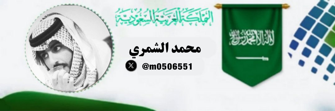 مِـحمـدُ آلَشّـمِـريـﮯ's banner