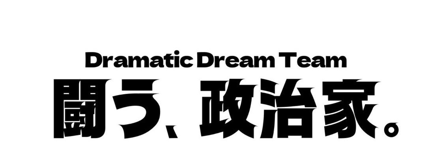 川松真一朗/衆議院議員【東京２３区（町田市）選挙区】変えよう日本！'s banner
