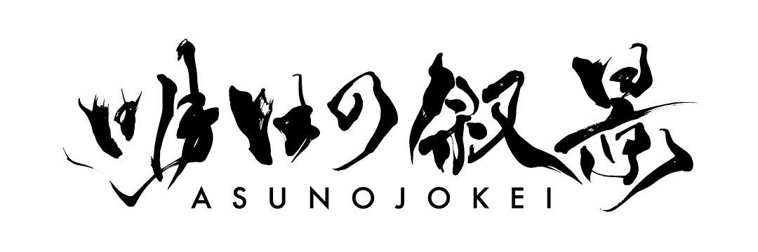 明日の叙景|Asunojokei's banner