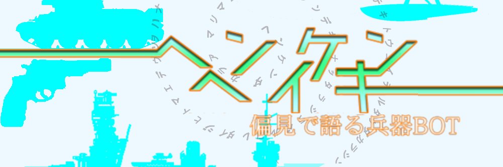 偏見で語る兵器bot's banner