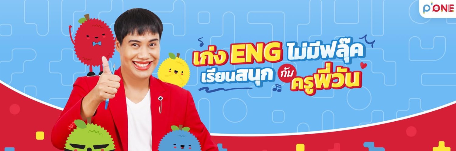 ครูพี่วัน English #DEK70 #DEK71 #DEK72's banner