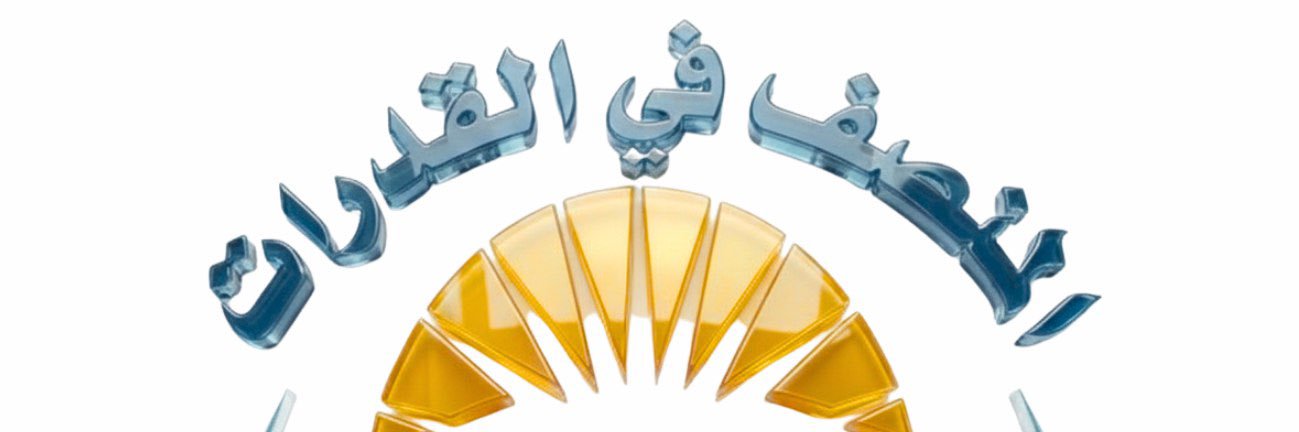 المنصف في القدرات's banner